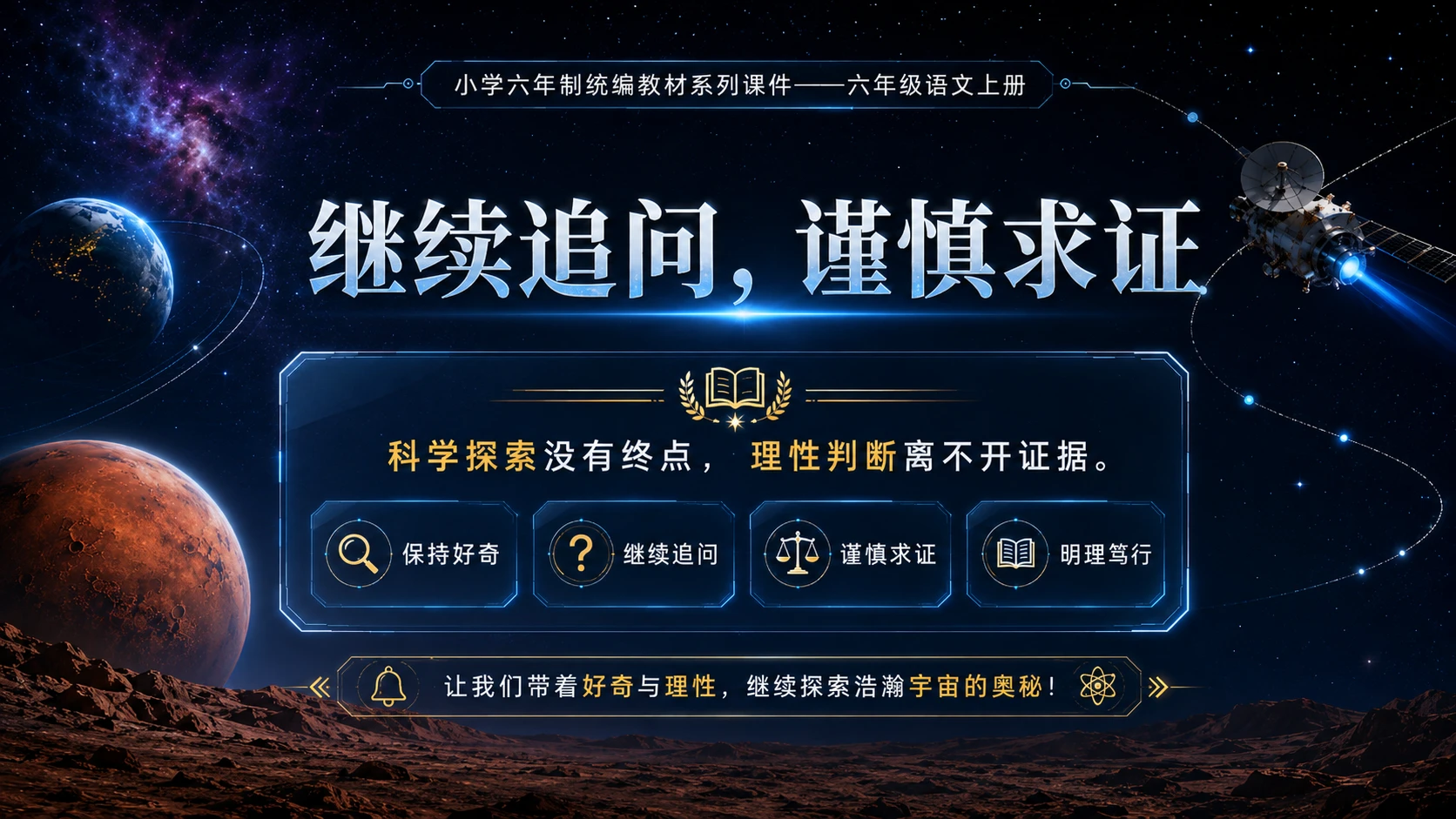 小学六年制统编教材系列课件——六年级语文上册第11课（2）：宇宙生命之谜 - 预览图18