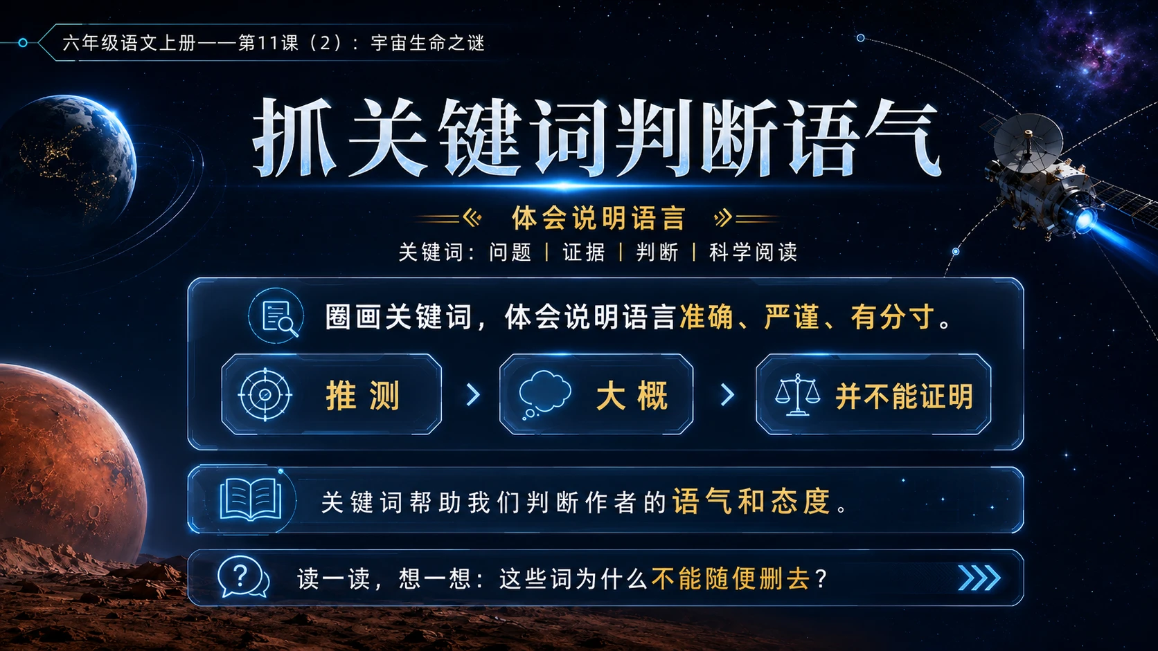 小学六年制统编教材系列课件——六年级语文上册第11课（2）：宇宙生命之谜 - 预览图5