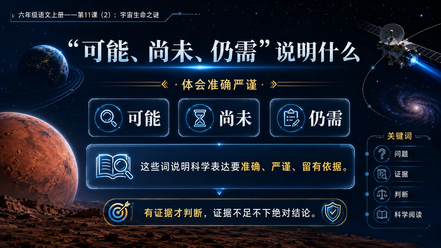 小学六年制统编教材系列课件——六年级语文上册第11课（2）：宇宙生命之谜 - 预览图8