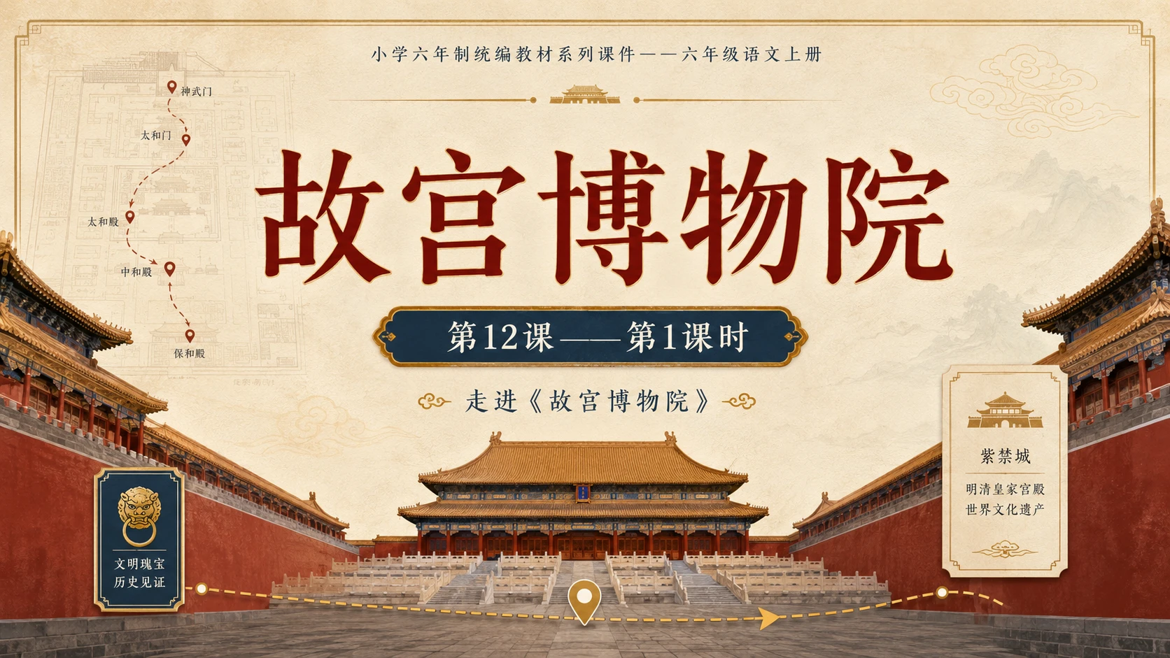小学六年制统编教材系列课件——六年级语文上册第12课（1）：故宫博物院 - 预览图1