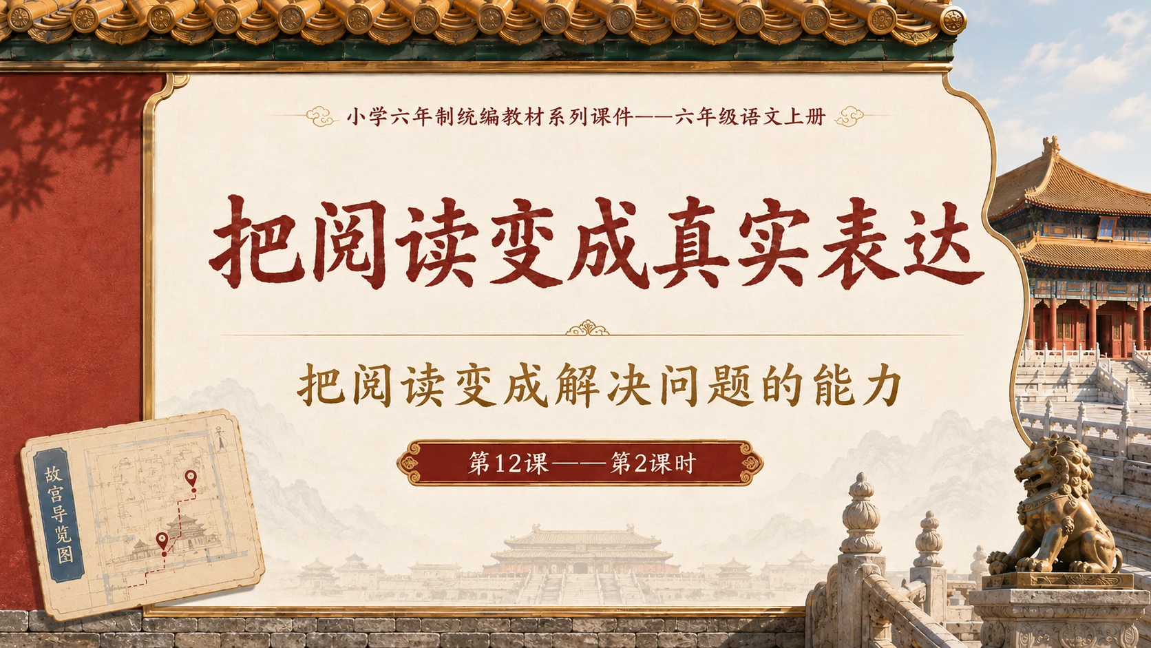 小学六年制统编教材系列课件——六年级语文上册第12课（2）：故宫博物院 - 预览图16