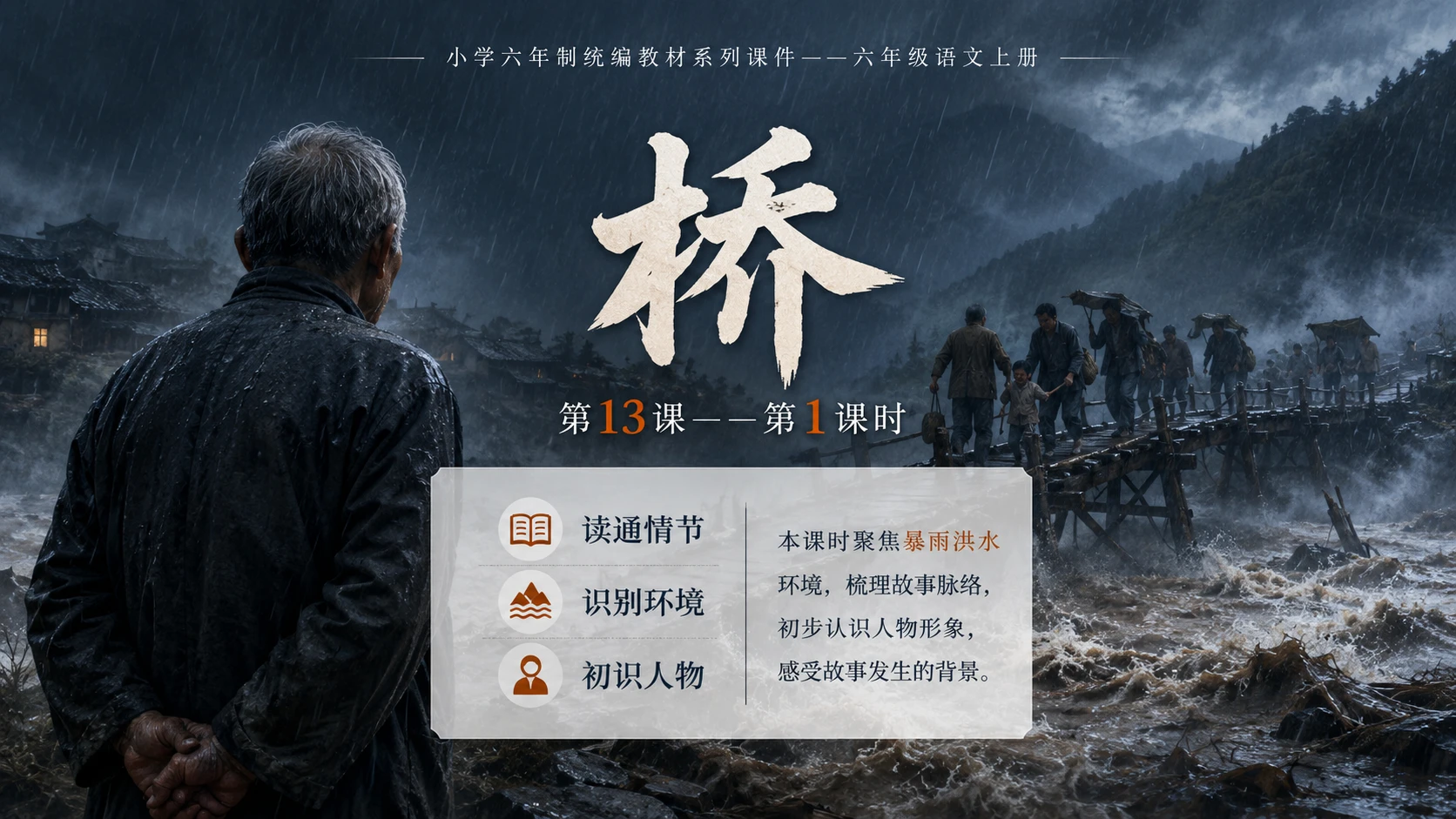 小学六年制统编教材系列课件——六年级语文上册第13课（1）：桥 - 预览图1