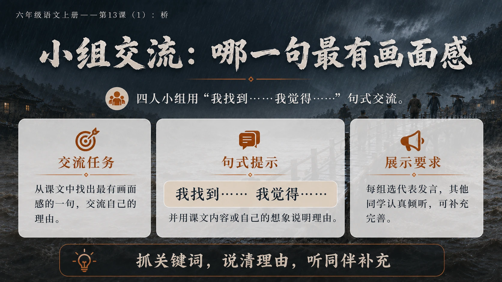 小学六年制统编教材系列课件——六年级语文上册第13课（1）：桥 - 预览图15