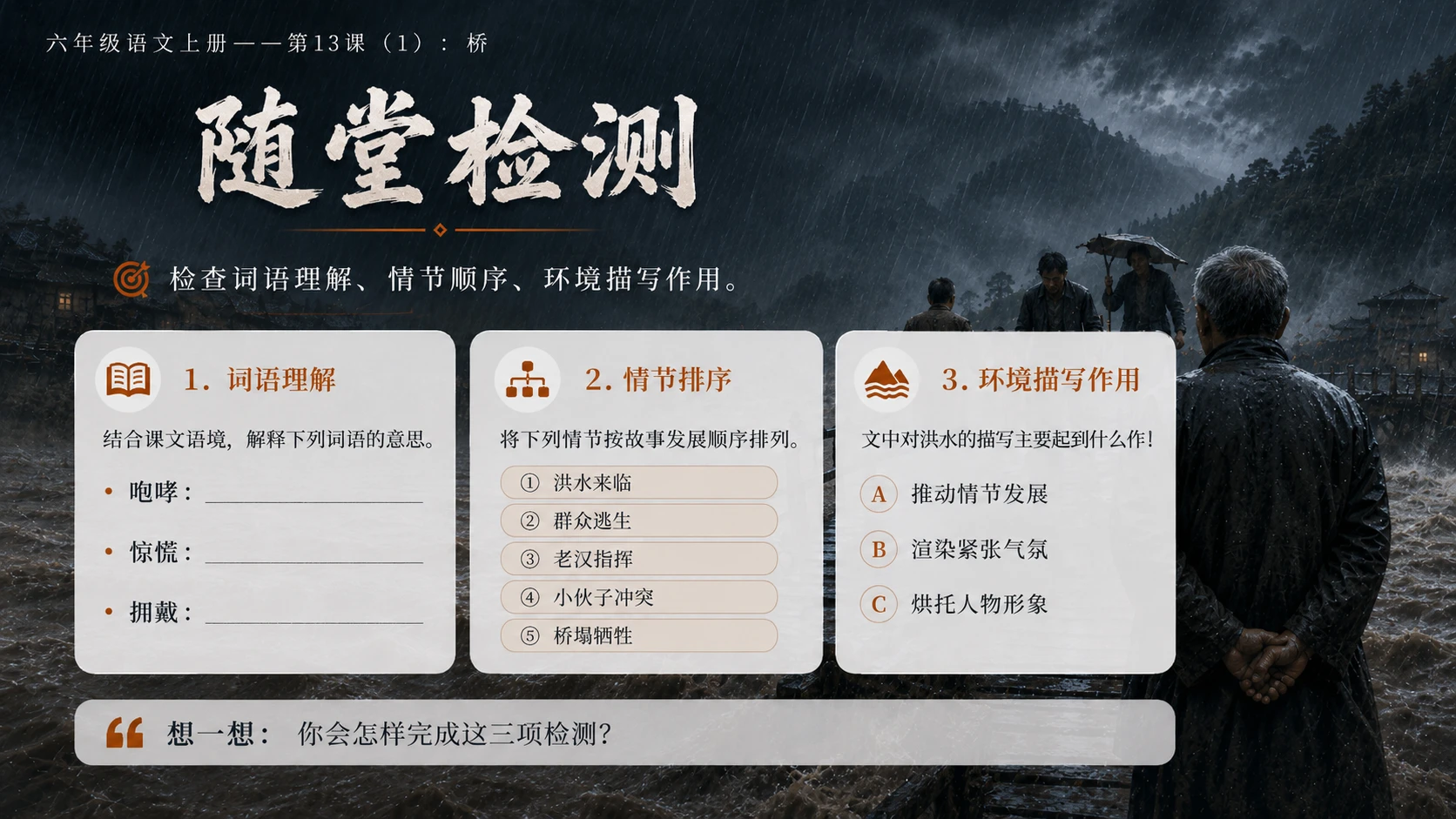小学六年制统编教材系列课件——六年级语文上册第13课（1）：桥 - 预览图17