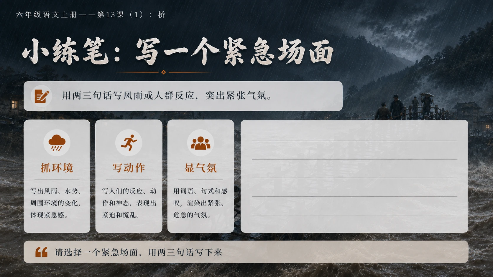 小学六年制统编教材系列课件——六年级语文上册第13课（1）：桥 - 预览图18