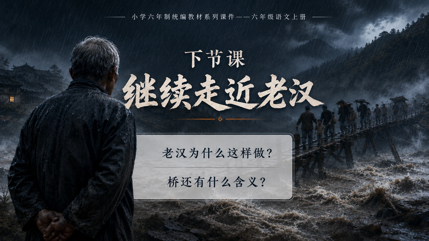 小学六年制统编教材系列课件——六年级语文上册第13课（1）：桥 - 预览图20