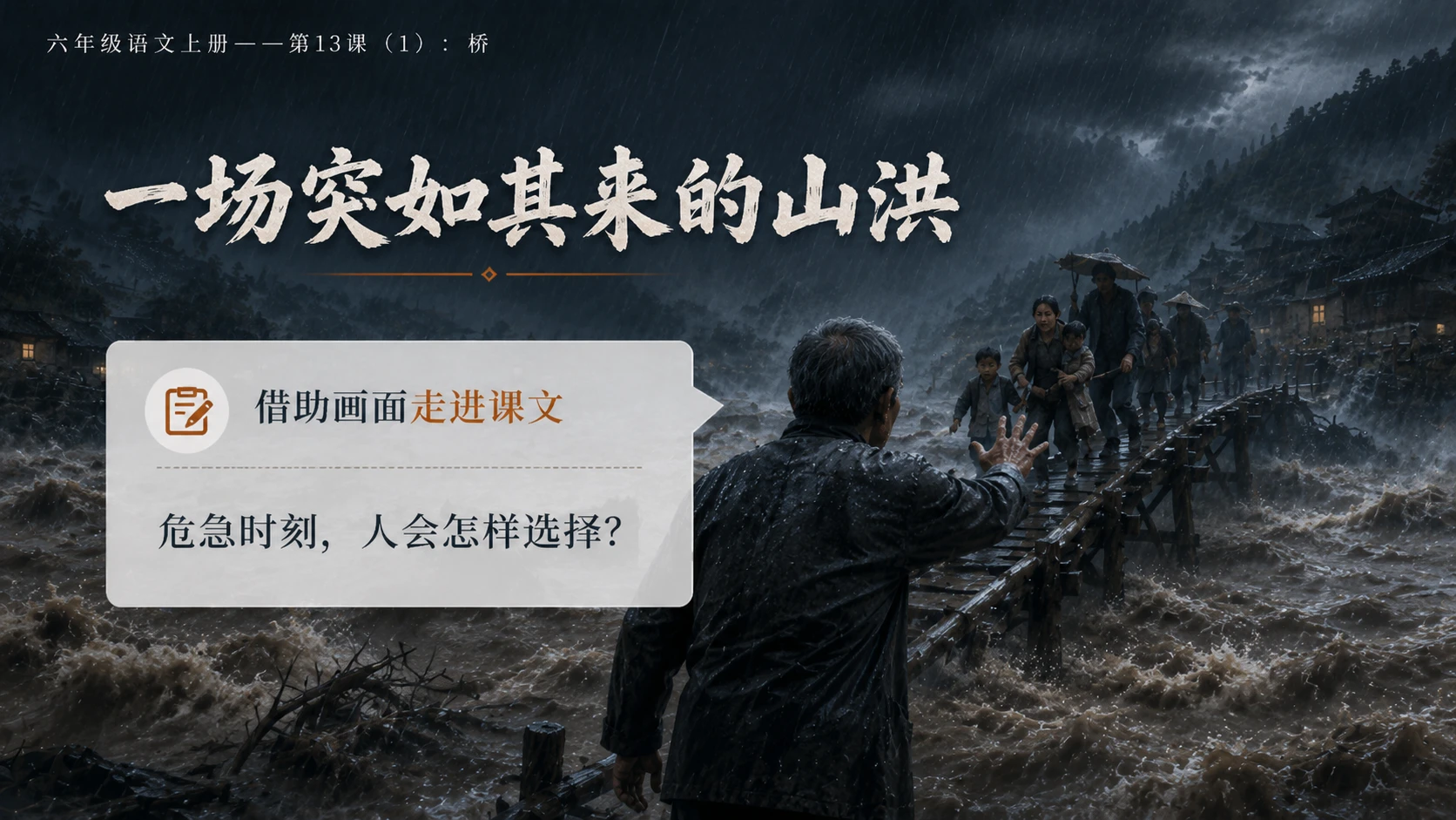 小学六年制统编教材系列课件——六年级语文上册第13课（1）：桥 - 预览图3