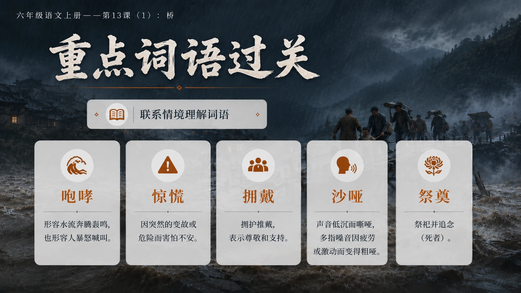 小学六年制统编教材系列课件——六年级语文上册第13课（1）：桥 - 预览图5