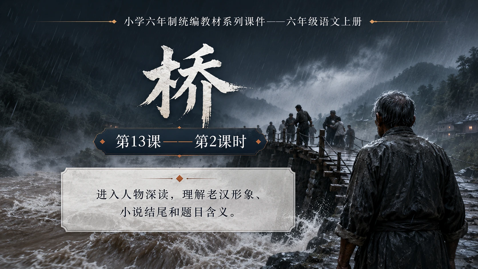 小学六年制统编教材系列课件——六年级语文上册第13课（2）：桥 - 预览图1