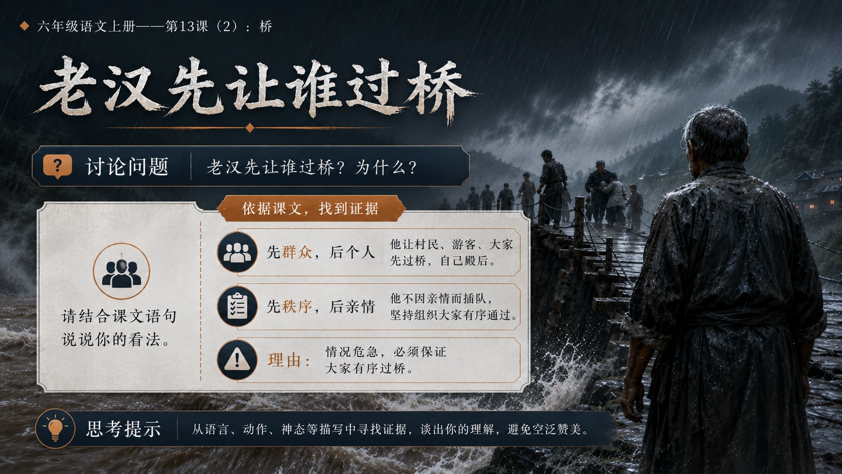 小学六年制统编教材系列课件——六年级语文上册第13课（2）：桥 - 预览图15