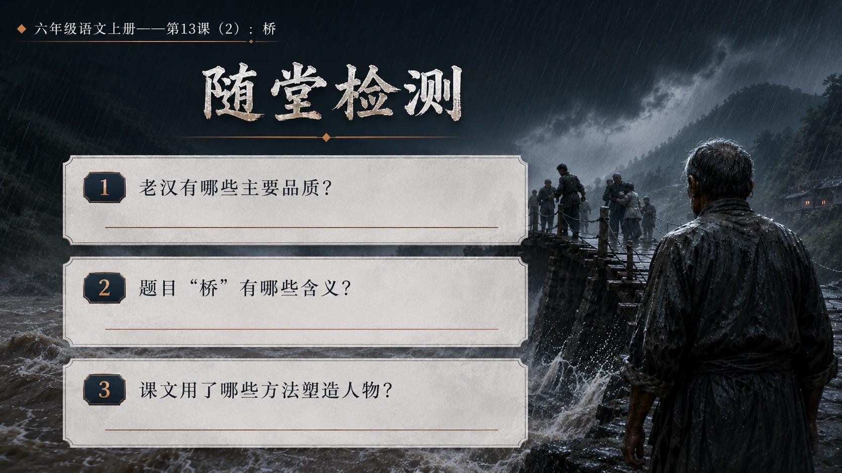 小学六年制统编教材系列课件——六年级语文上册第13课（2）：桥 - 预览图18