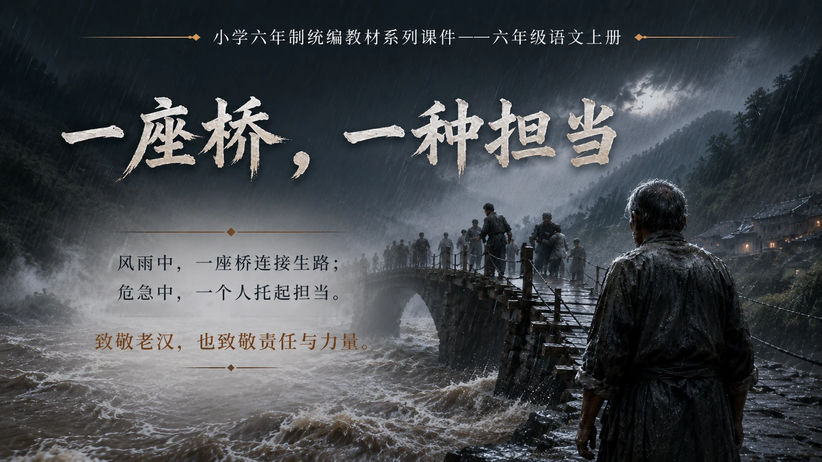 小学六年制统编教材系列课件——六年级语文上册第13课（2）：桥 - 预览图20