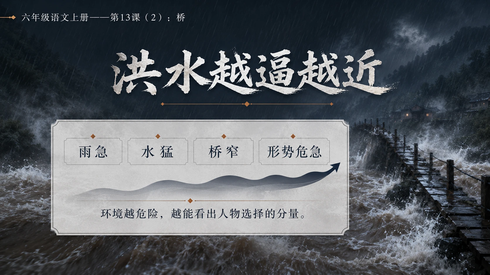 小学六年制统编教材系列课件——六年级语文上册第13课（2）：桥 - 预览图4