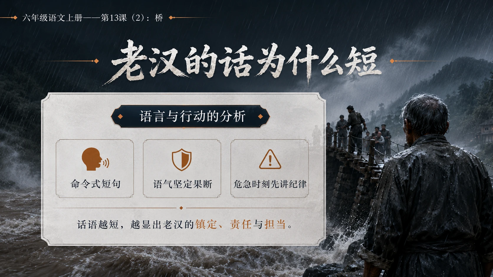 小学六年制统编教材系列课件——六年级语文上册第13课（2）：桥 - 预览图5