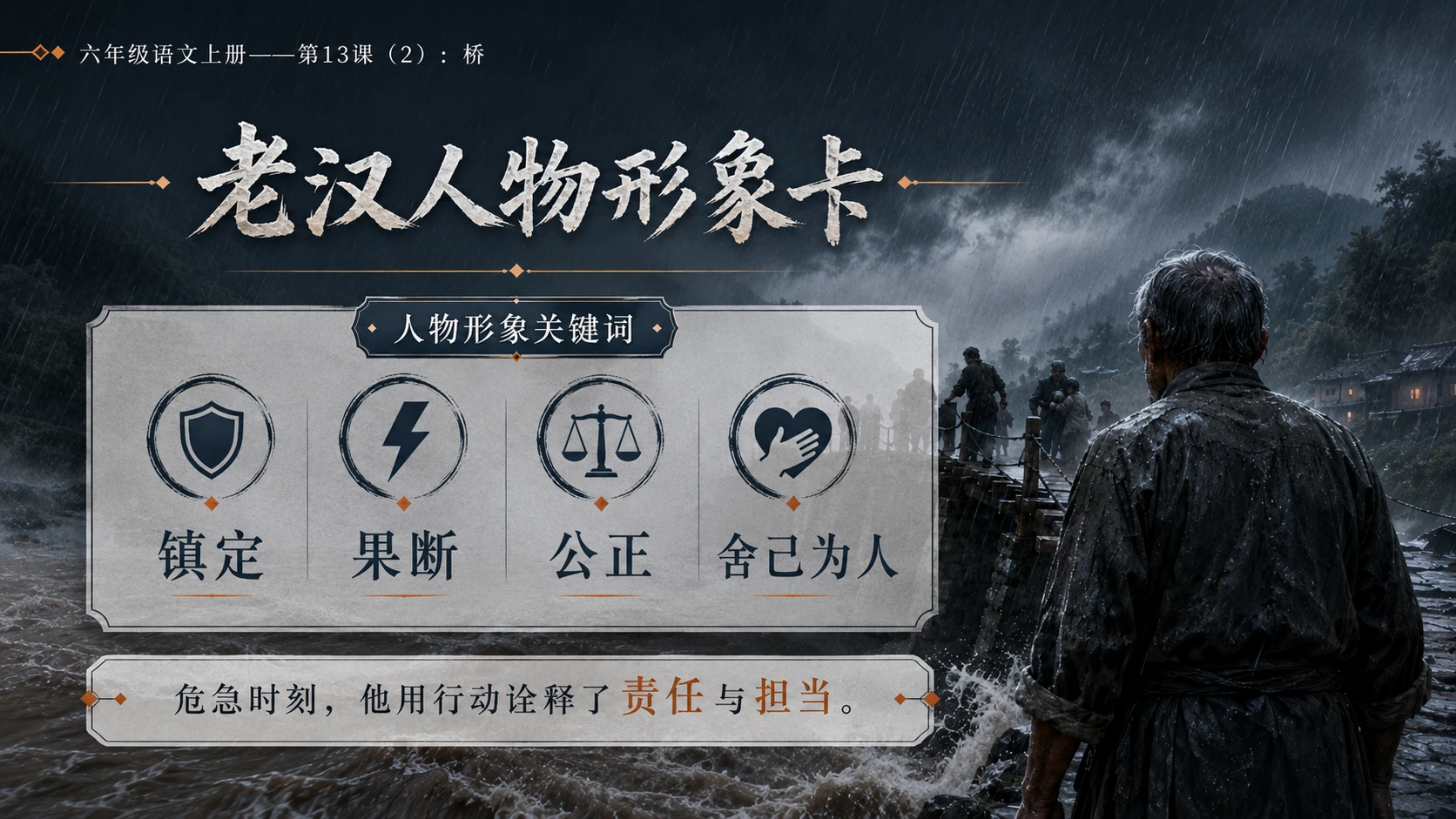 小学六年制统编教材系列课件——六年级语文上册第13课（2）：桥 - 预览图10