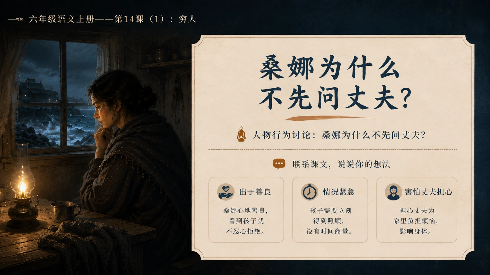 小学六年制统编教材系列课件——六年级语文上册第14课（1）：穷人 - 预览图13