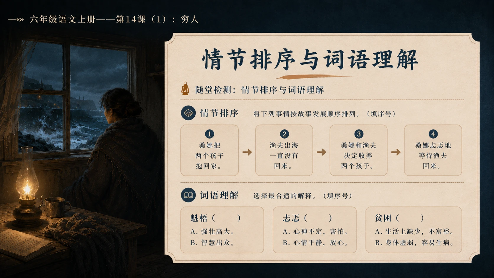 小学六年制统编教材系列课件——六年级语文上册第14课（1）：穷人 - 预览图16