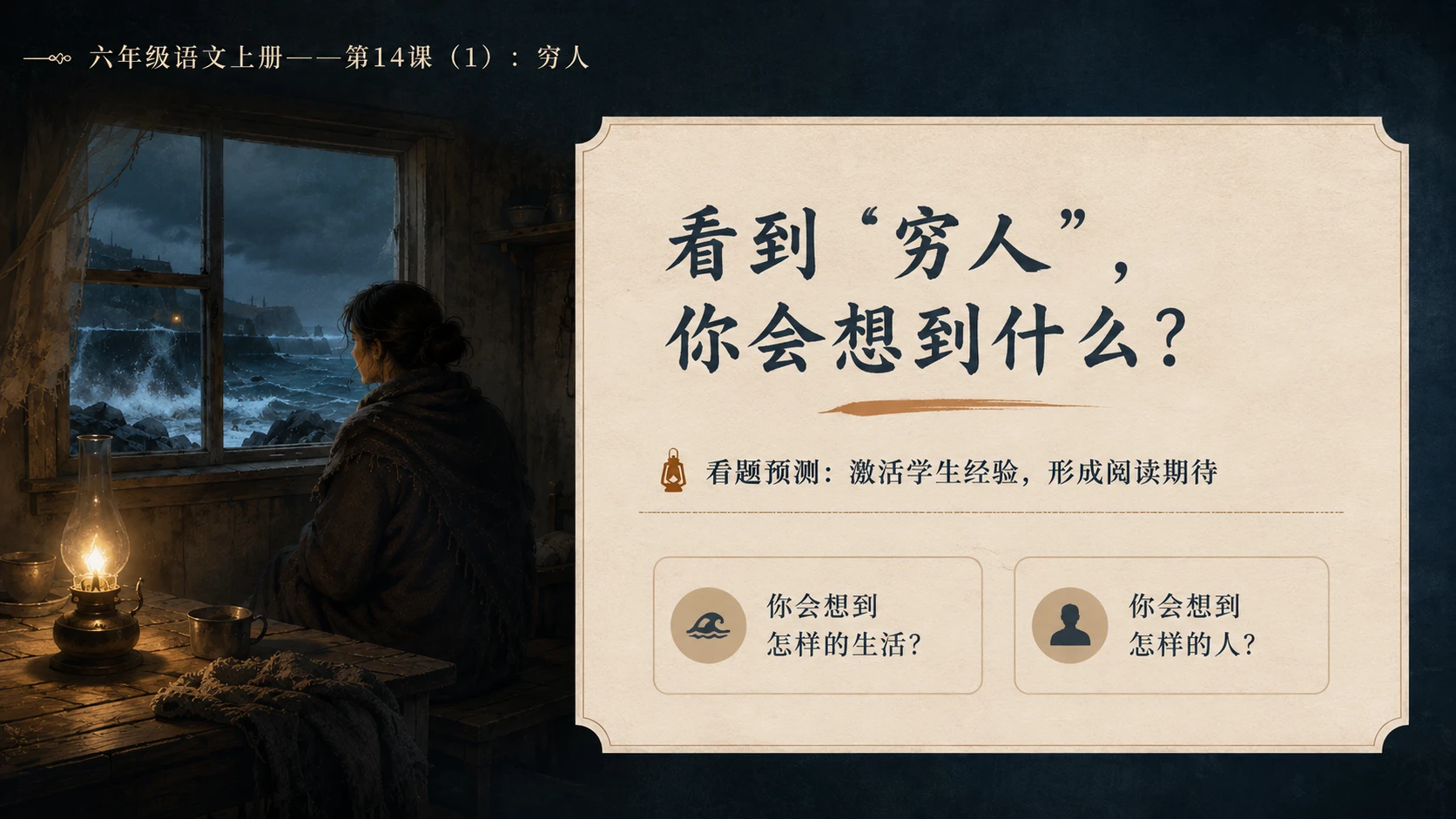 小学六年制统编教材系列课件——六年级语文上册第14课（1）：穷人 - 预览图2