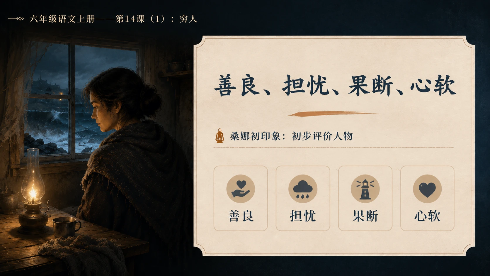 小学六年制统编教材系列课件——六年级语文上册第14课（1）：穷人 - 预览图10