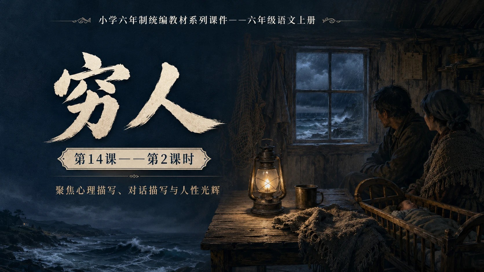 小学六年制统编教材系列课件——六年级语文上册第14课（2）：穷人 - 预览图1
