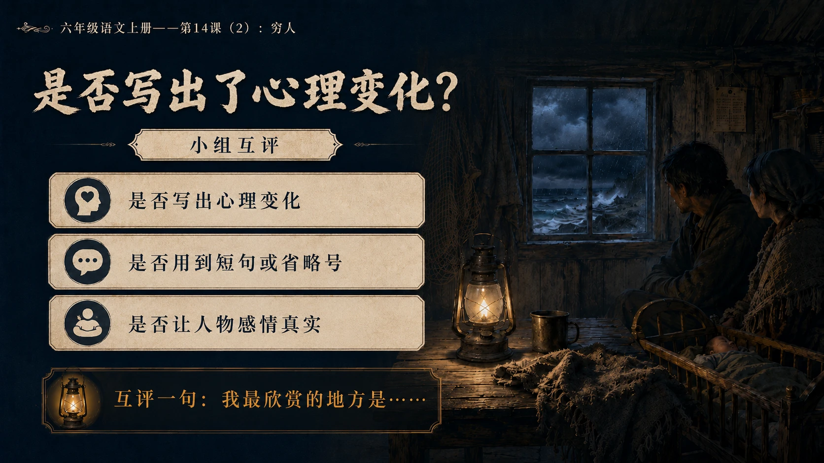 小学六年制统编教材系列课件——六年级语文上册第14课（2）：穷人 - 预览图16