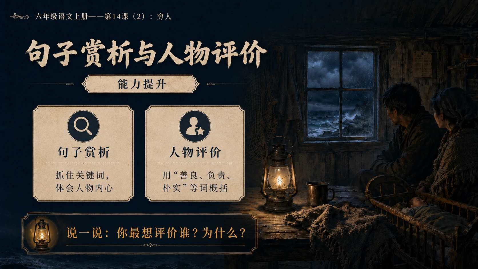 小学六年制统编教材系列课件——六年级语文上册第14课（2）：穷人 - 预览图17
