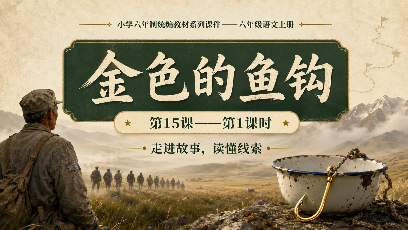 小学六年制统编教材系列课件——六年级语文上册第15课（1）：金色的鱼钩 - 预览图1