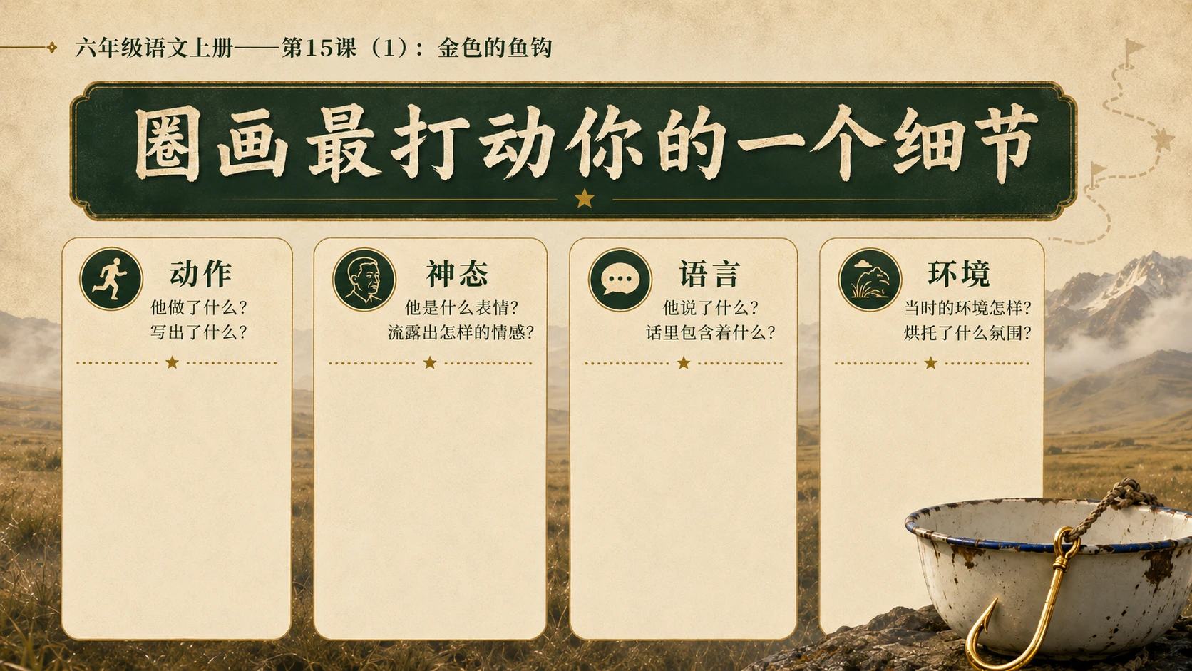 小学六年制统编教材系列课件——六年级语文上册第15课（1）：金色的鱼钩 - 预览图11