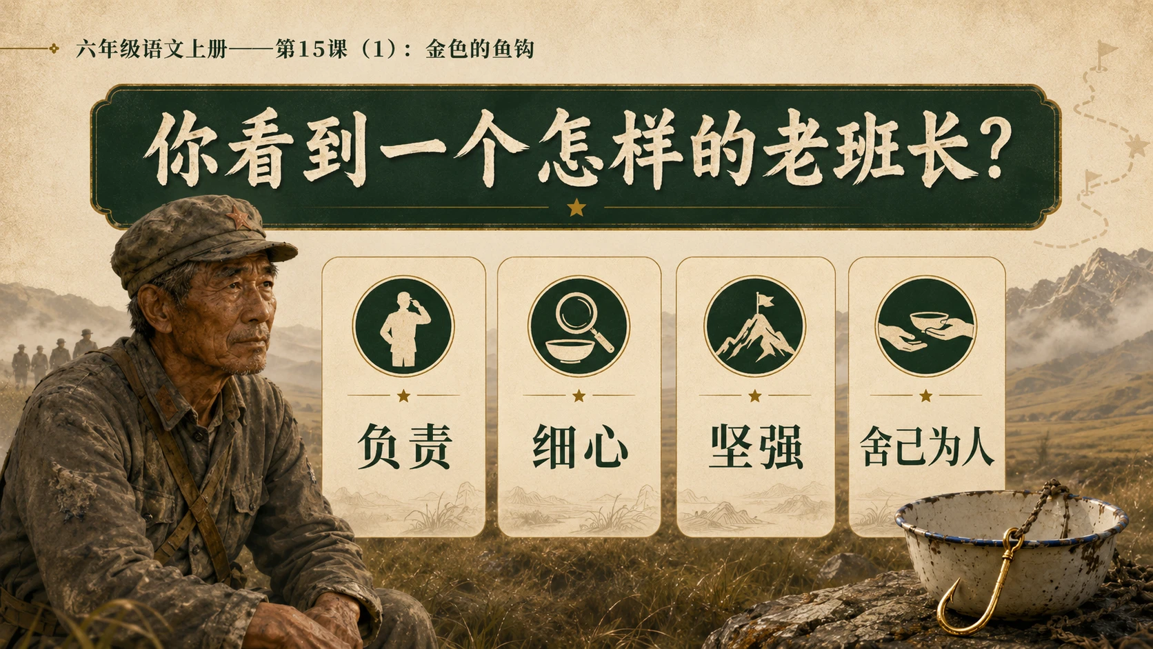 小学六年制统编教材系列课件——六年级语文上册第15课（1）：金色的鱼钩 - 预览图13