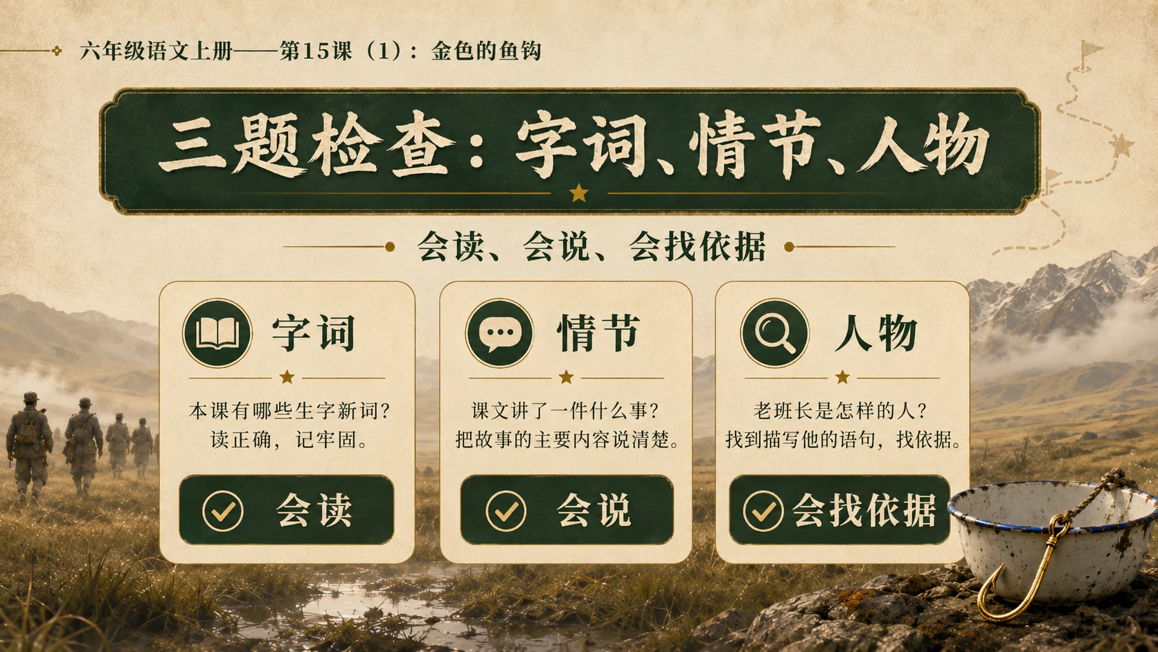 小学六年制统编教材系列课件——六年级语文上册第15课（1）：金色的鱼钩 - 预览图15
