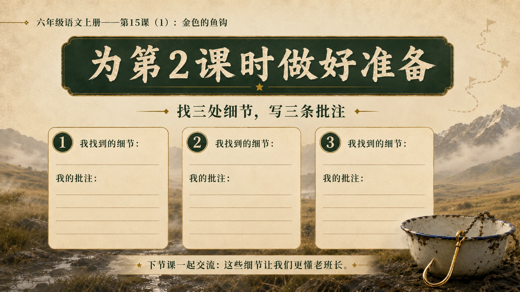 小学六年制统编教材系列课件——六年级语文上册第15课（1）：金色的鱼钩 - 预览图17