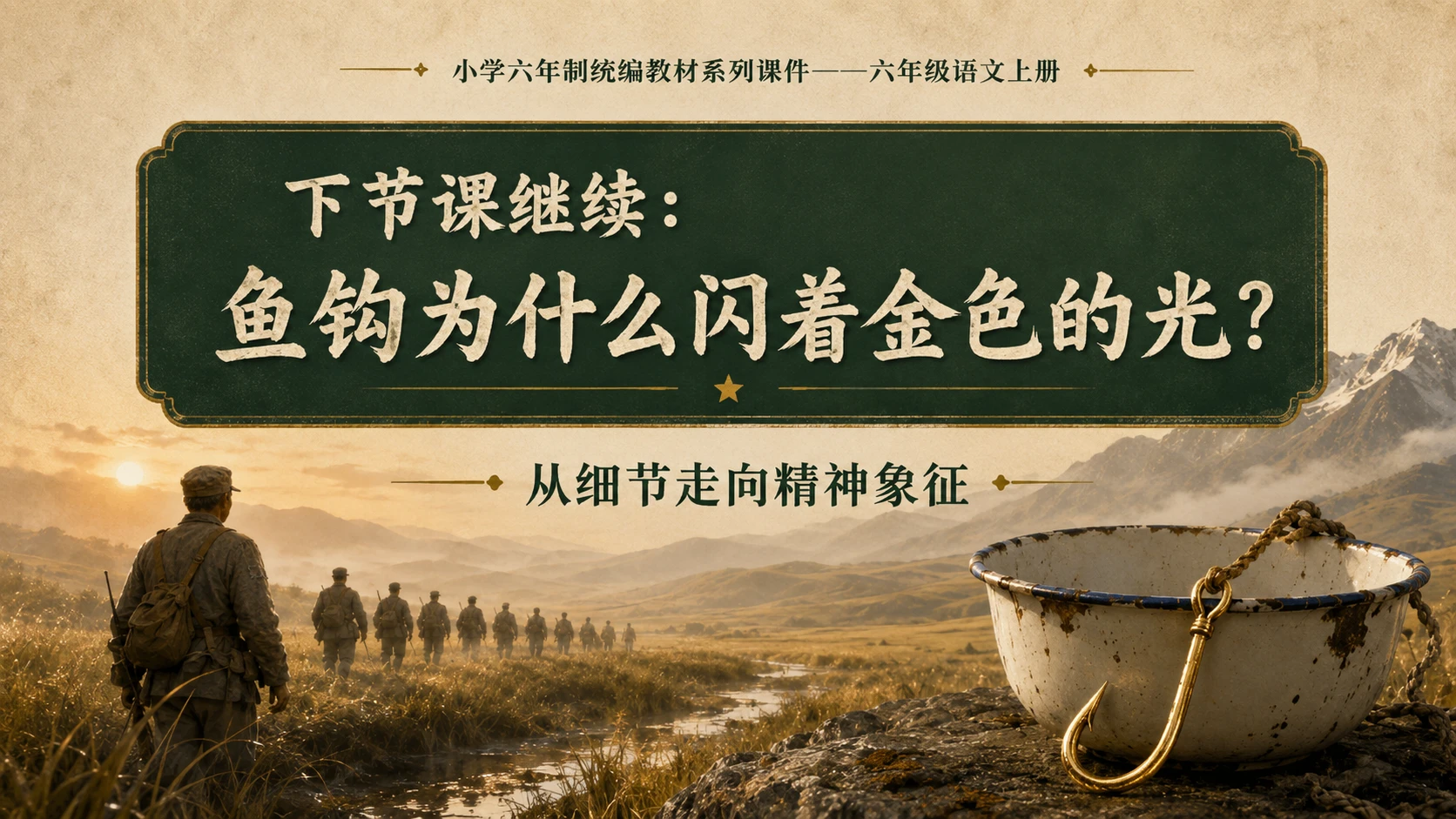 小学六年制统编教材系列课件——六年级语文上册第15课（1）：金色的鱼钩 - 预览图18