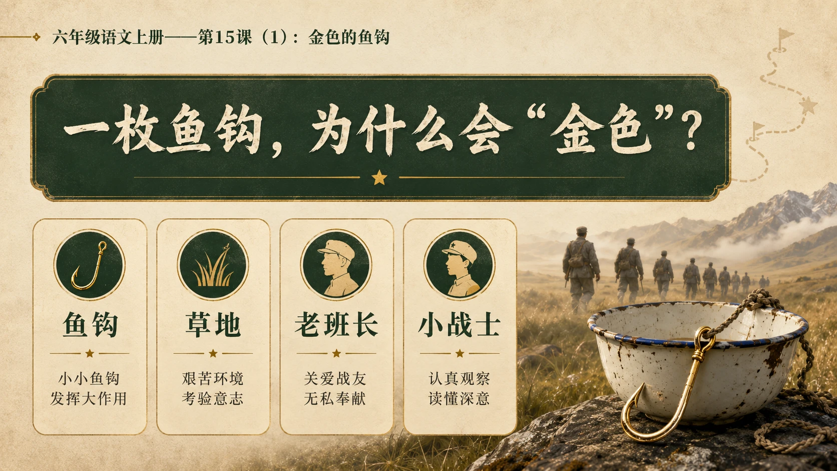小学六年制统编教材系列课件——六年级语文上册第15课（1）：金色的鱼钩 - 预览图2