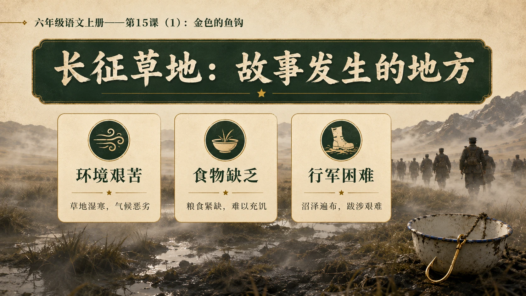 小学六年制统编教材系列课件——六年级语文上册第15课（1）：金色的鱼钩 - 预览图4