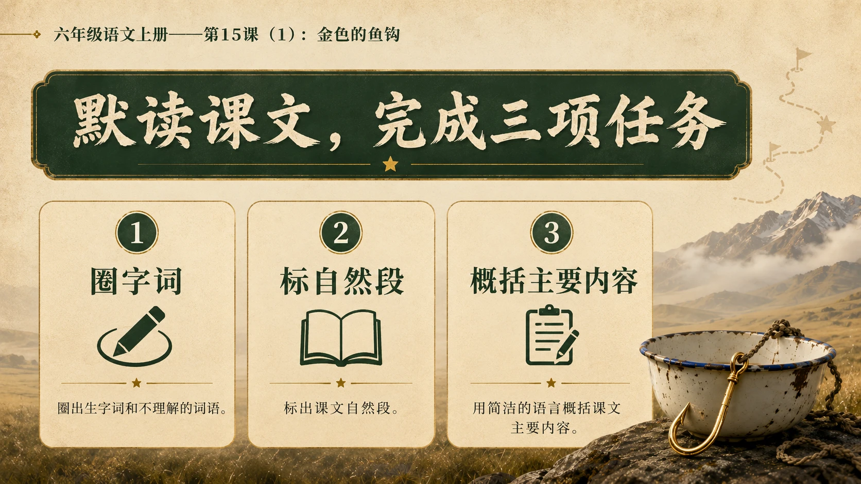 小学六年制统编教材系列课件——六年级语文上册第15课（1）：金色的鱼钩 - 预览图5