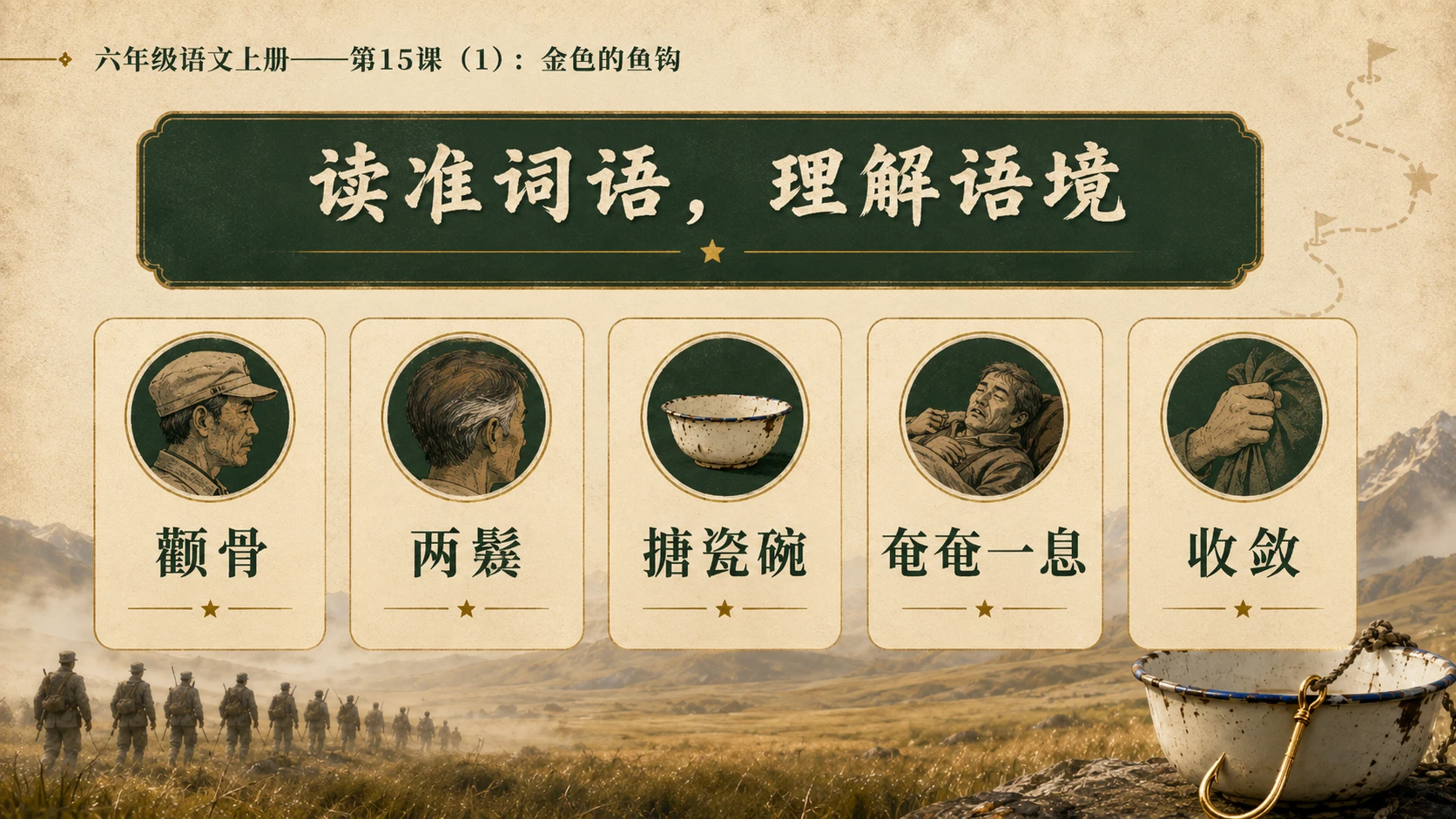 小学六年制统编教材系列课件——六年级语文上册第15课（1）：金色的鱼钩 - 预览图6