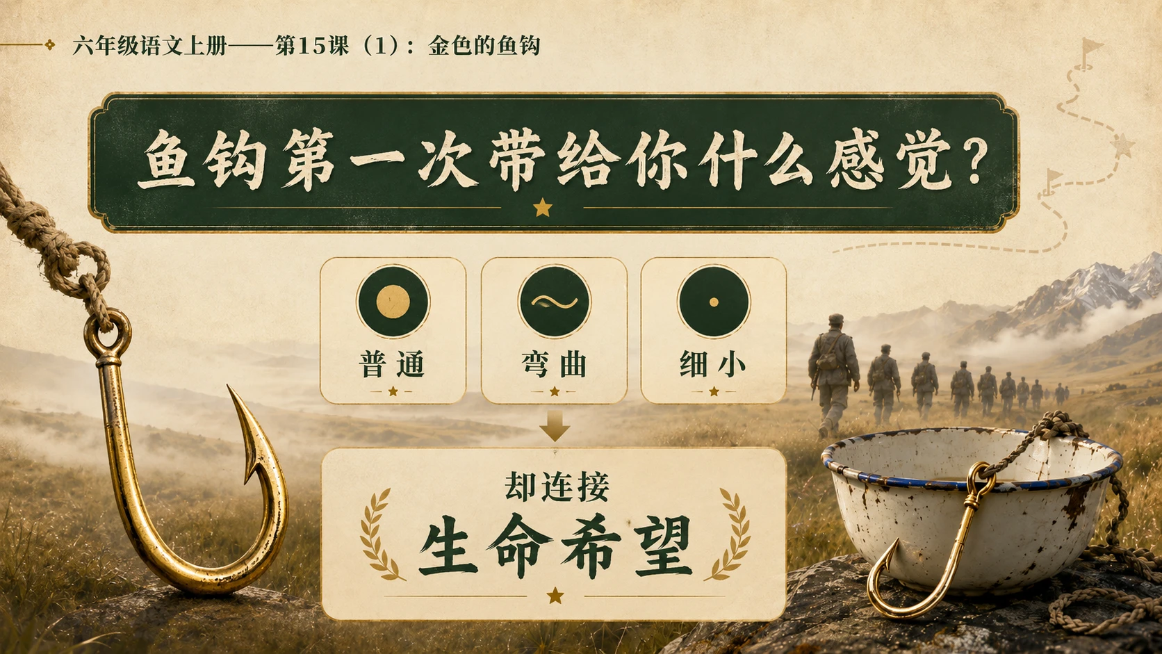 小学六年制统编教材系列课件——六年级语文上册第15课（1）：金色的鱼钩 - 预览图9