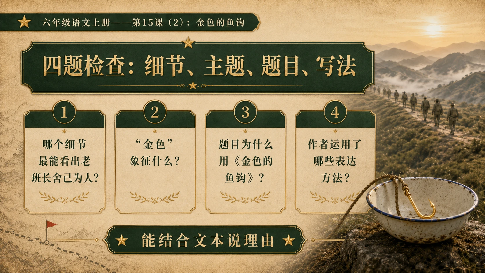 小学六年制统编教材系列课件——六年级语文上册第15课（2）：金色的鱼钩 - 预览图16