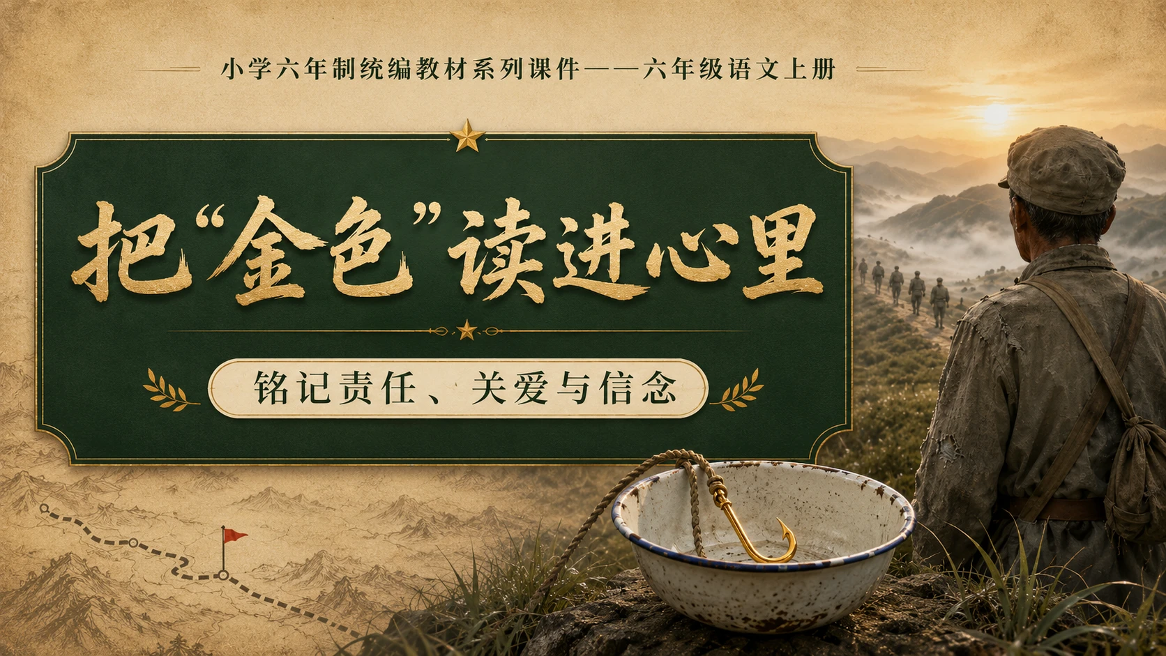 小学六年制统编教材系列课件——六年级语文上册第15课（2）：金色的鱼钩 - 预览图18
