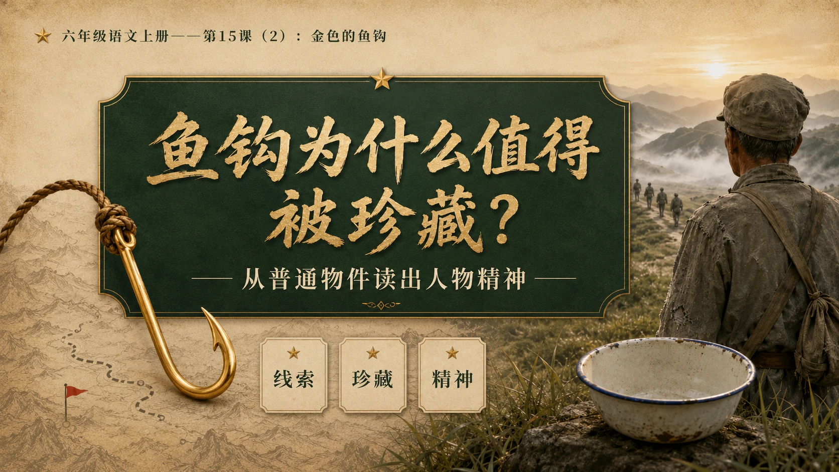小学六年制统编教材系列课件——六年级语文上册第15课（2）：金色的鱼钩 - 预览图3
