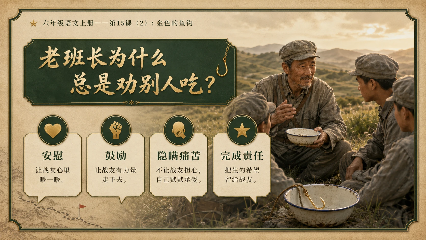小学六年制统编教材系列课件——六年级语文上册第15课（2）：金色的鱼钩 - 预览图6
