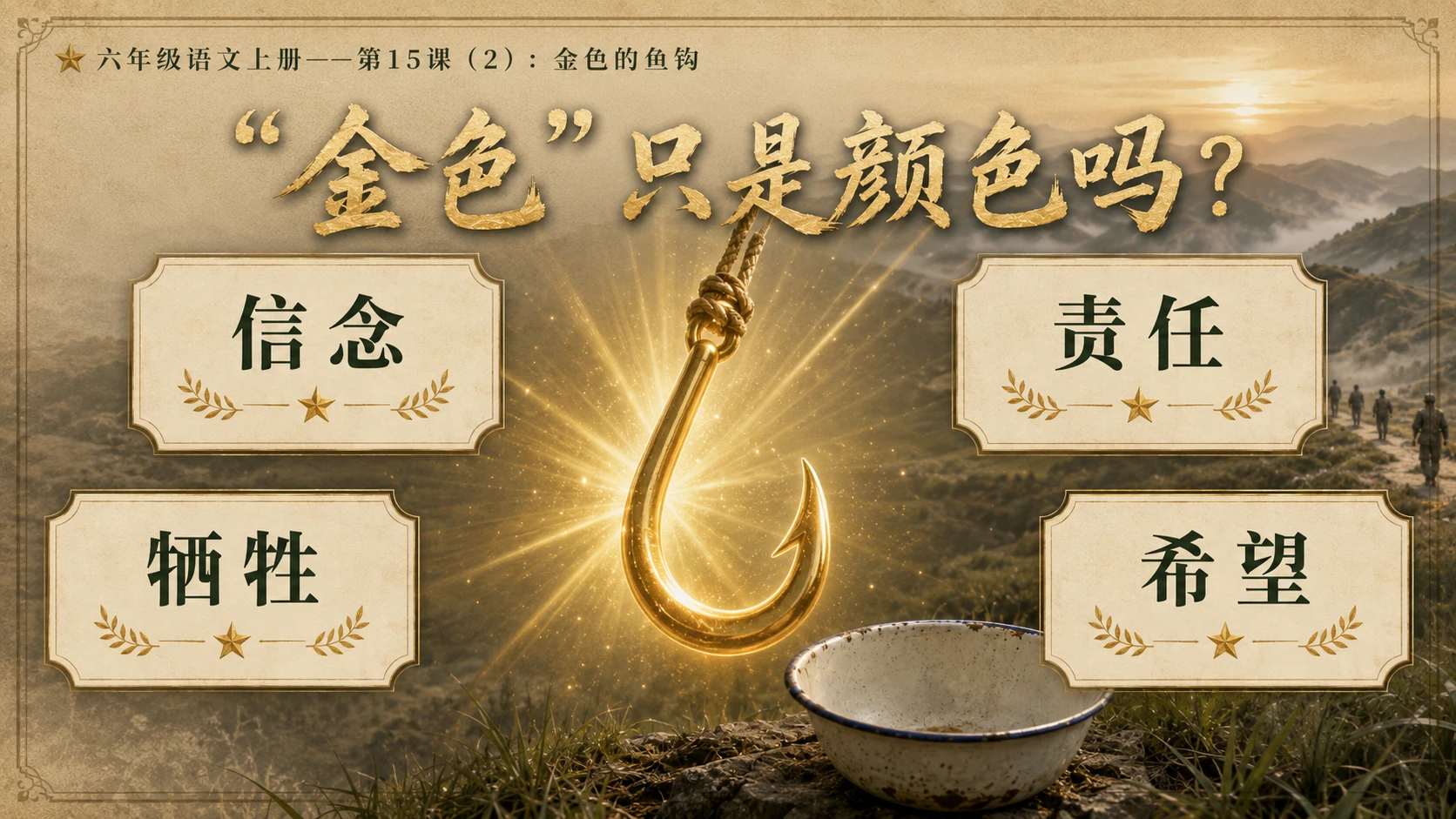 小学六年制统编教材系列课件——六年级语文上册第15课（2）：金色的鱼钩 - 预览图10