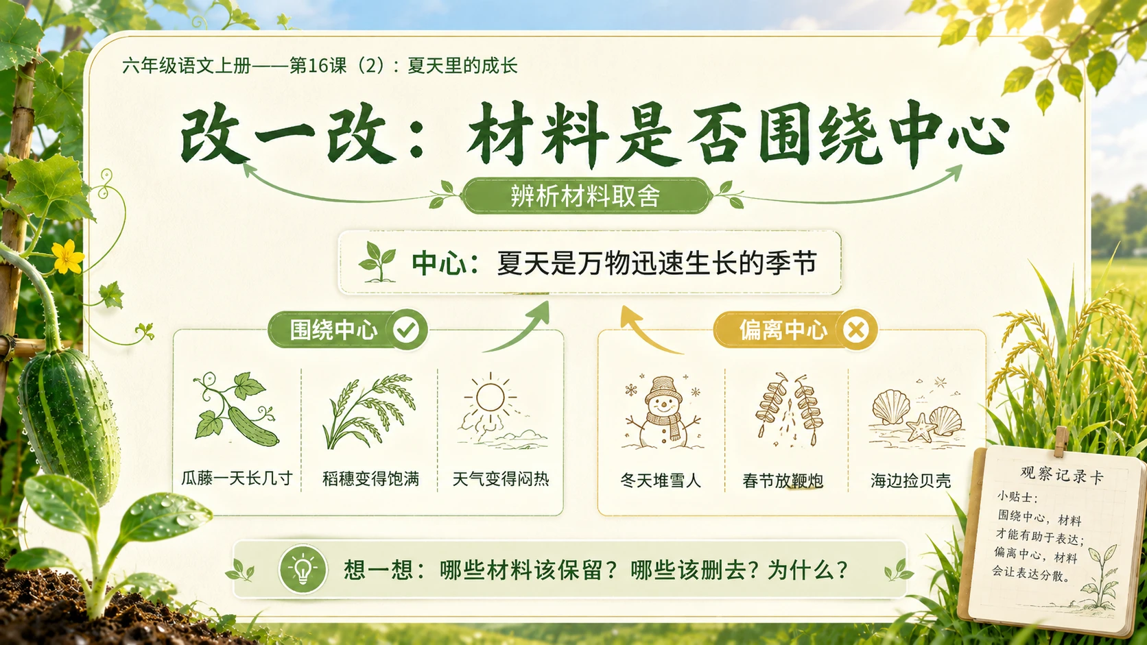 小学六年制统编教材系列课件——六年级语文上册第16课（2）：夏天里的成长 - 预览图11