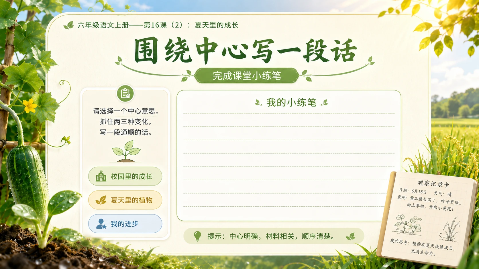 小学六年制统编教材系列课件——六年级语文上册第16课（2）：夏天里的成长 - 预览图13