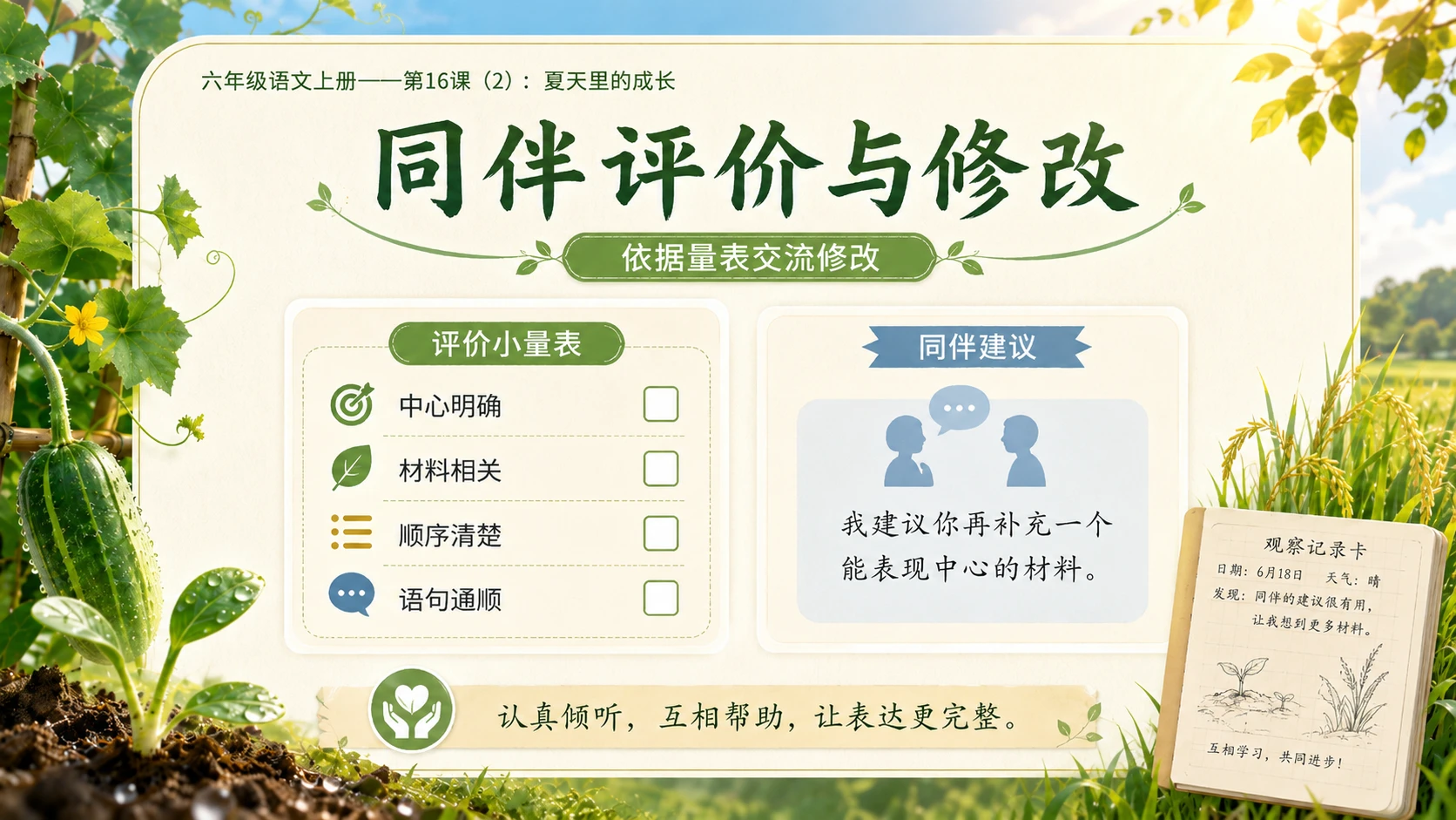 小学六年制统编教材系列课件——六年级语文上册第16课（2）：夏天里的成长 - 预览图14