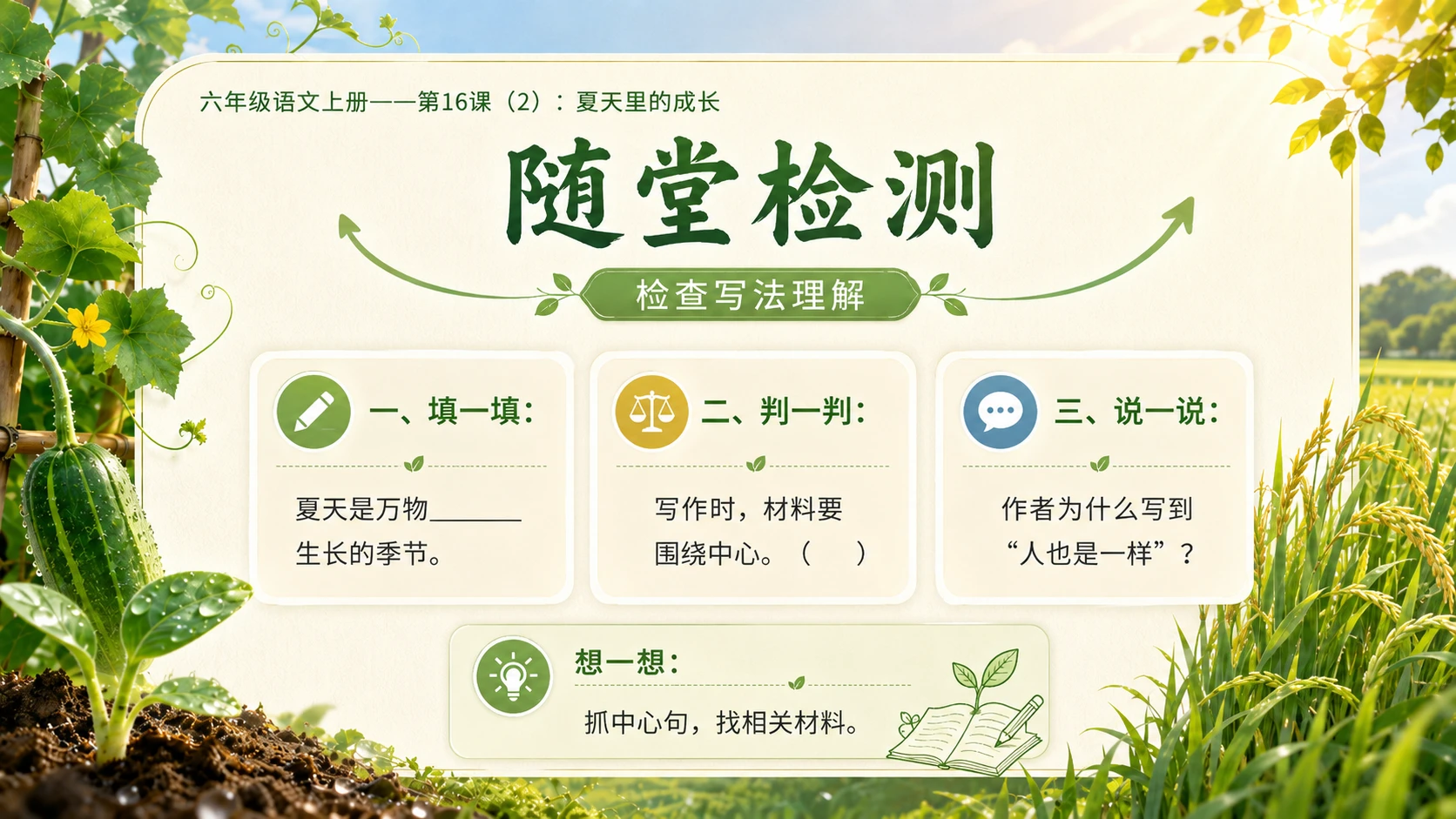 小学六年制统编教材系列课件——六年级语文上册第16课（2）：夏天里的成长 - 预览图15