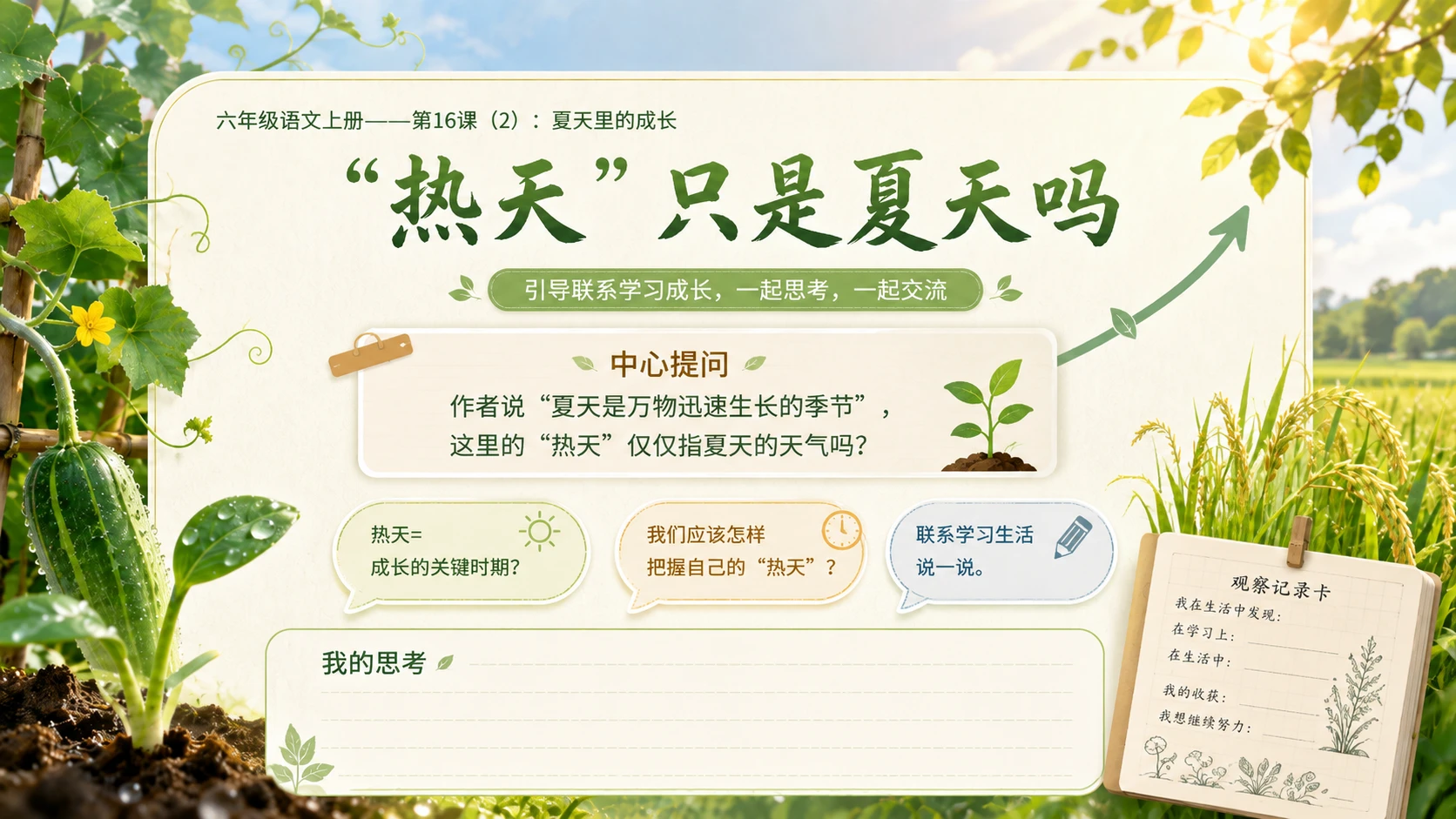小学六年制统编教材系列课件——六年级语文上册第16课（2）：夏天里的成长 - 预览图8