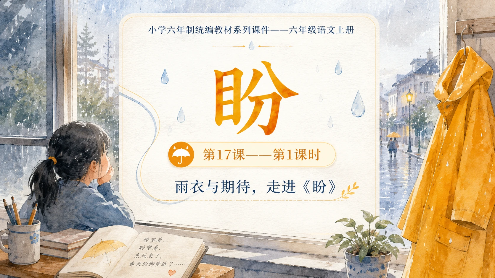 小学六年制统编教材系列课件——六年级语文上册第17课（1）：盼 - 预览图1