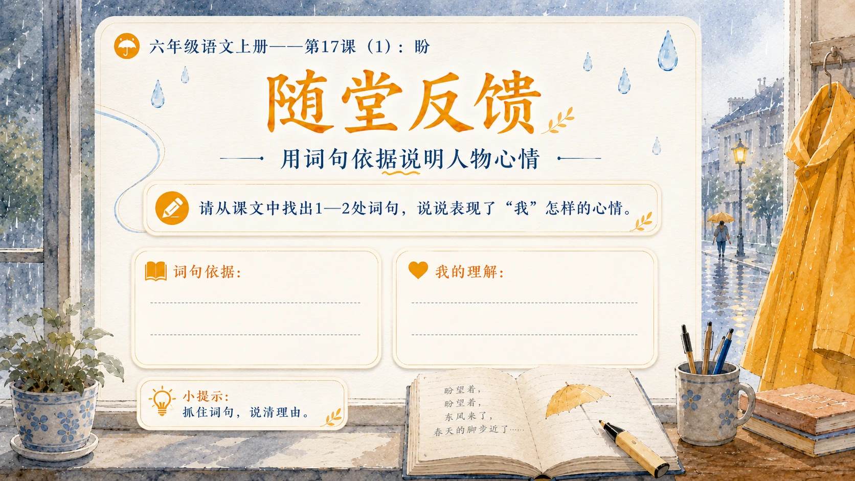 小学六年制统编教材系列课件——六年级语文上册第17课（1）：盼 - 预览图15