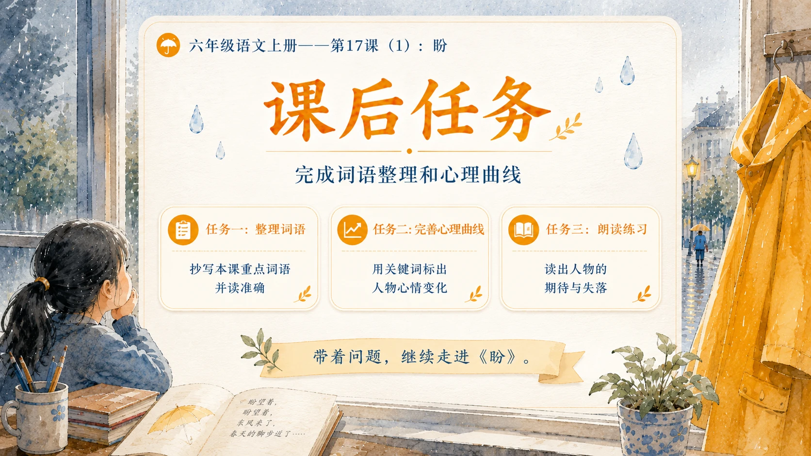 小学六年制统编教材系列课件——六年级语文上册第17课（1）：盼 - 预览图17